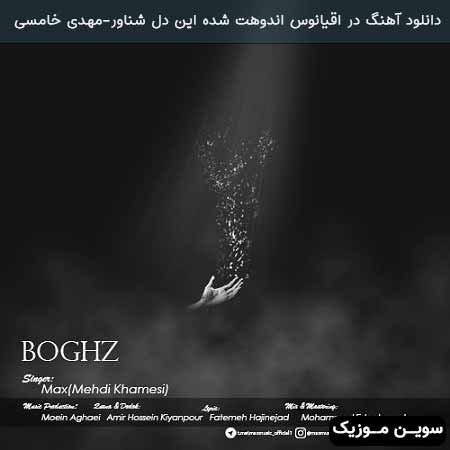 دانلود اهنگ در اقیانوس اندوهت شده این دل شناور مهدی خامسی